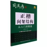 音像新-大16开-正楷间架结构从入门到精通司马彦|责编:陈浩//王晴