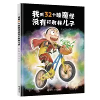 音像我用32个睡魔怪没有打败我儿子彭懿/著、田宇/绘
