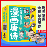 音像小学生超喜爱的漫画唐诗(全4册)缘漫动漫 编绘