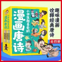 音像小学生超喜爱的漫画唐诗(全4册)缘漫动漫 编绘