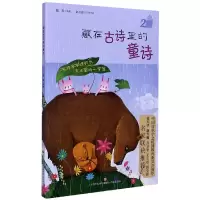 音像藏在古诗里的童诗(2)编者:聪善|责编:李圣红//董慧慧