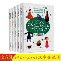 音像汉字会说话[全5册]彩绘注音版涂白奎
