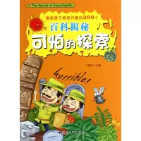 音像可怕的探索/激发孩子阅读兴趣的300个百科揭秘于秉正