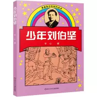 音像少年刘伯坚/家少年时代丛书(新版)字心