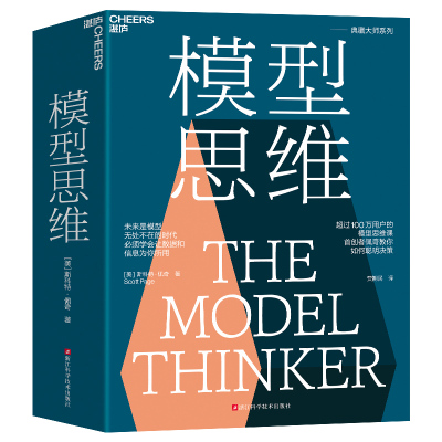 音像模型思维[美]斯科特·佩奇