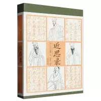 音像近思录编者:(南宋)朱熹//吕祖谦|责编:杨立军|校注:邵逝夫