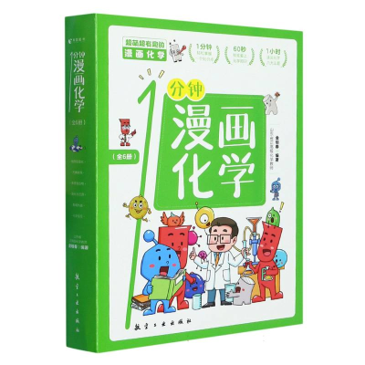 音像1分钟漫画化学(全6册)编者:金明春|责编:王建兰