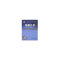 音像物理化学(上第2版)编者:孙世刚