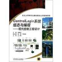 音像ControlLogix系统组态与编程--现代控制工程设计钱晓龙
