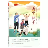 音像沂蒙红星/红色少年丛书刘北|责编:史晓