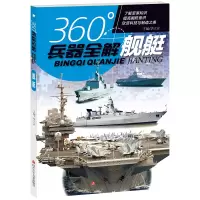 音像舰艇/360°兵器全解编者:李大光|责编:刘国斌