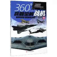 音像战机(下)/360°兵器全解编者:李大光|责编:鄢志平