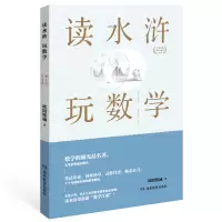 音像读四大名著学数学:读水浒玩数学欧阳维诚