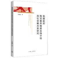 音像我国购买服务制度实践中的政社依赖关系研究齐海丽