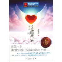 音像觉醒的活法/华夏智库培训师书系德|主编:王波//范建华//张杰