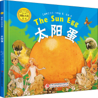 音像国际大奖绘本:太阳蛋(精装)(瑞典)艾莎·贝斯寇