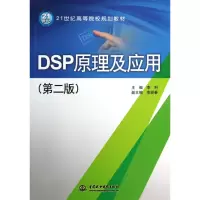 音像DSP原理及应用(第2版21世纪高等院校规划教材)李利