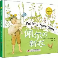 音像国际大奖绘本:佩尔的新衣(精装)(瑞典)艾莎·贝斯寇