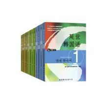 音像延世韩国语1-6教材+练12册编者:(韩)延世大学韩国语学堂