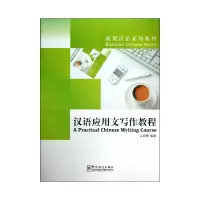 音像汉语应用文写作教程(商贸汉语系列教材)万凯艳