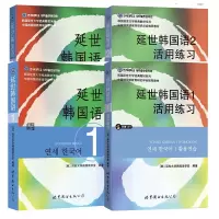 音像延世韩国语1-2教材+练4册编者:(韩)延世大学韩国语学堂