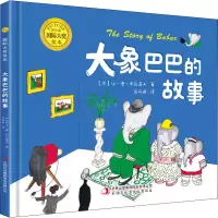 音像国际大奖绘本:大象巴巴的故事(精装)(法)让·德·布吕诺夫