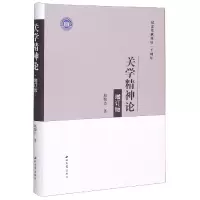 音像关学精神论(增订版纪念张载诞辰一千周年)赵馥洁|责编:桂方海