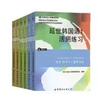 音像延世韩国语1-6练6册编者:(韩)延世大学韩国语学堂