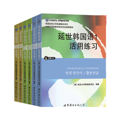 音像延世韩国语1-6练6册编者:(韩)延世大学韩国语学堂