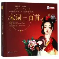 音像宋词三百首(彩图注音版)(精)/少编者:廉东星