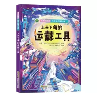 音像[点亮科技树·科学轻阅读书系]上天下海的运载工具