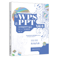 音像用WPS让PPT飞起来:工作型PPT设计从入门到精通徐靳