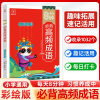 音像8分钟必背--小学必背高频成语金牛耳教育研究中心编著