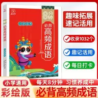 音像8分钟必背--小学必背高频成语金牛耳教育研究中心编著