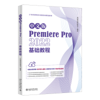 音像中文版PremierePro2022基础教程凤凰高新教育
