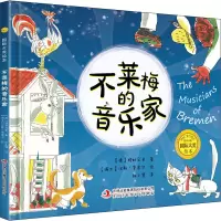 音像国际大奖绘本:不莱梅的音乐家(精装)(德)格林兄弟