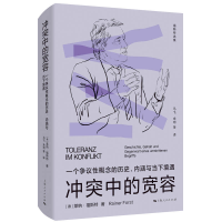 音像中的宽容[德]莱纳·福斯特 著 马飞、余玥等 译