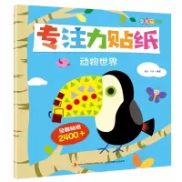 音像专注力贴纸·动物世界邹乐