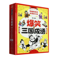 音像爆笑三国成语(全8册)编者:郭珮涵|责编:王建兰