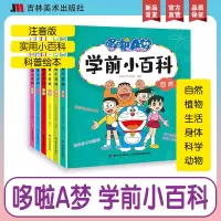 音像《哆啦A梦学前小百科》全六册小橙叮当科普馆