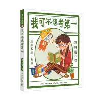 音像我和米粒系列我可不想考郝月梅