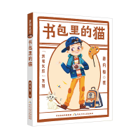 音像我和米粒系列书包里的猫郝月梅