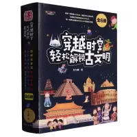 音像穿越时空轻松解锁古文明(全6册)彭剑峰|责编:张世昌