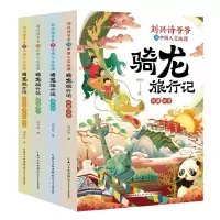音像刘兴诗爷爷讲中国人文地理·骑龙旅行记(套装)刘兴诗