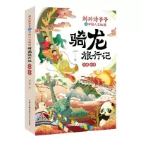 音像刘兴诗爷爷讲中国人文地理·骑龙旅行记川藏云贵刘兴诗