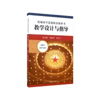 音像高中思想政治教科书教学设计与指导(必修3政治与法治)