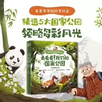 音像卷卷爷爷的科考日志:去看看!我们的公园(全5册)上尚印象