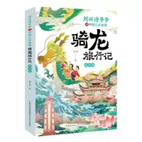 音像刘兴诗爷爷讲中国人文地理·骑龙旅行记渝湘鄂刘兴诗