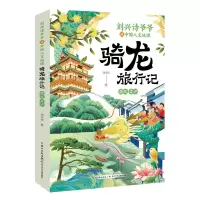 音像刘兴诗爷爷讲中国人文地理·骑龙旅行记赣皖苏沪刘兴诗