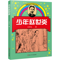 音像少年赵世炎/家少年时代丛书(新版)王学礼